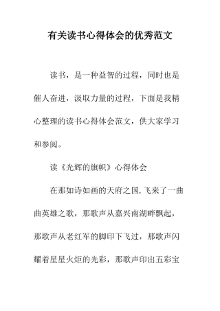 有关读书心得体会的优秀范文--精编范文