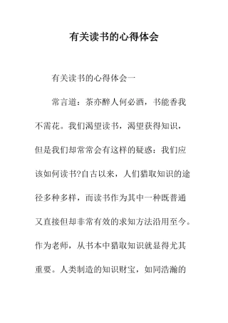 有关读书的心得体会--精编范文