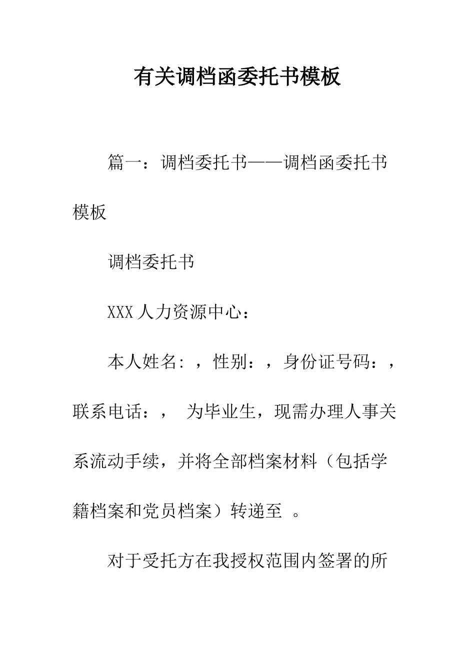 有关调档函委托书模板--精编范文_第1页