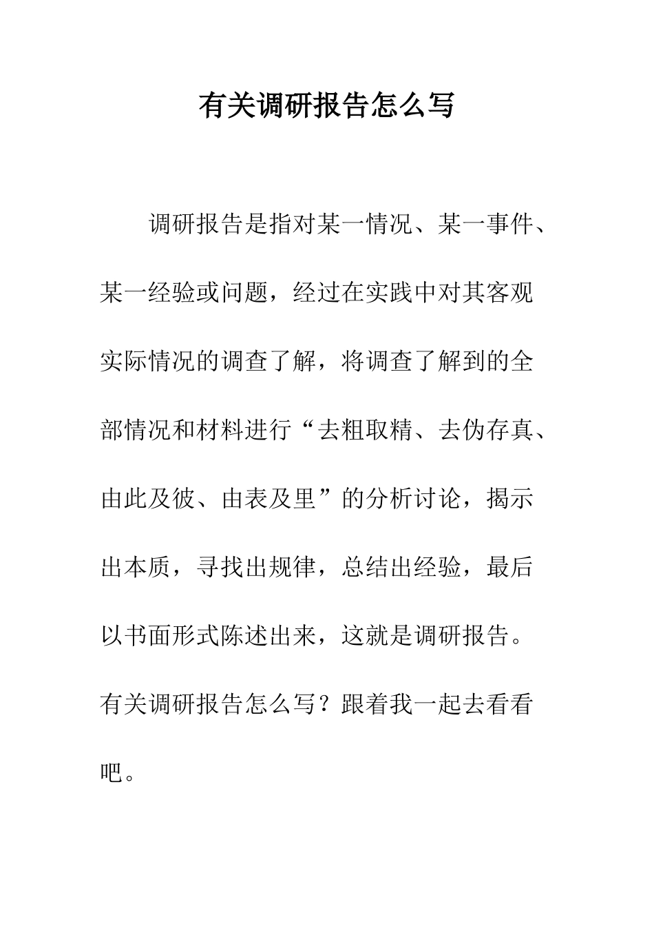 有关调研报告怎么写--精编范文_第1页