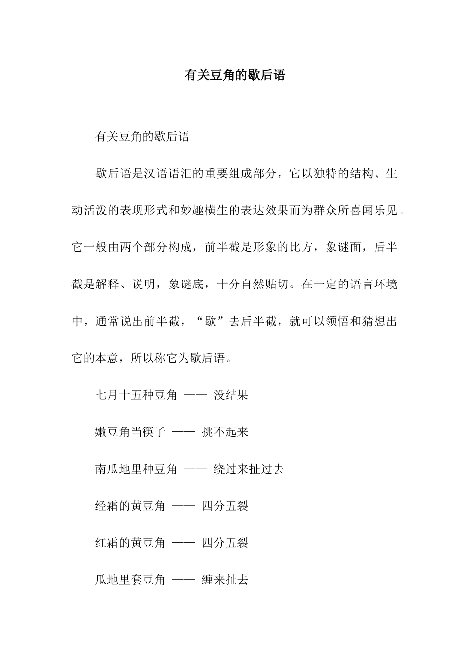 有关豆角的歇后语_第1页