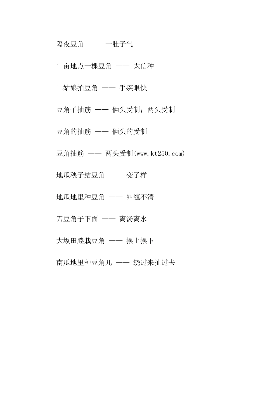 有关豆角的歇后语_第2页