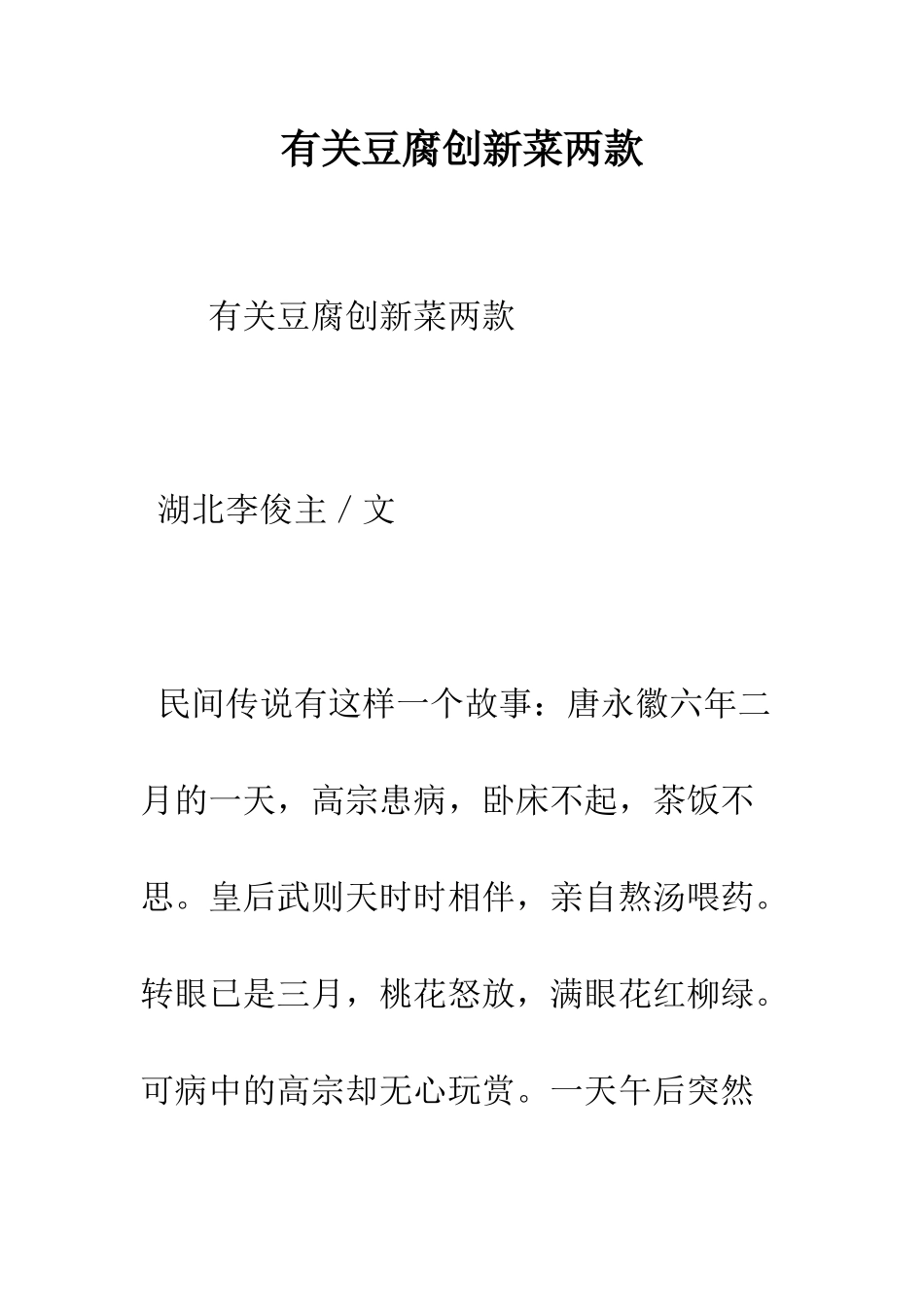 有关豆腐创新菜两款--精编范文_第1页