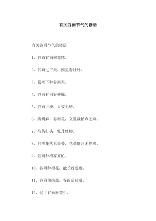 有关谷雨节气的谚语