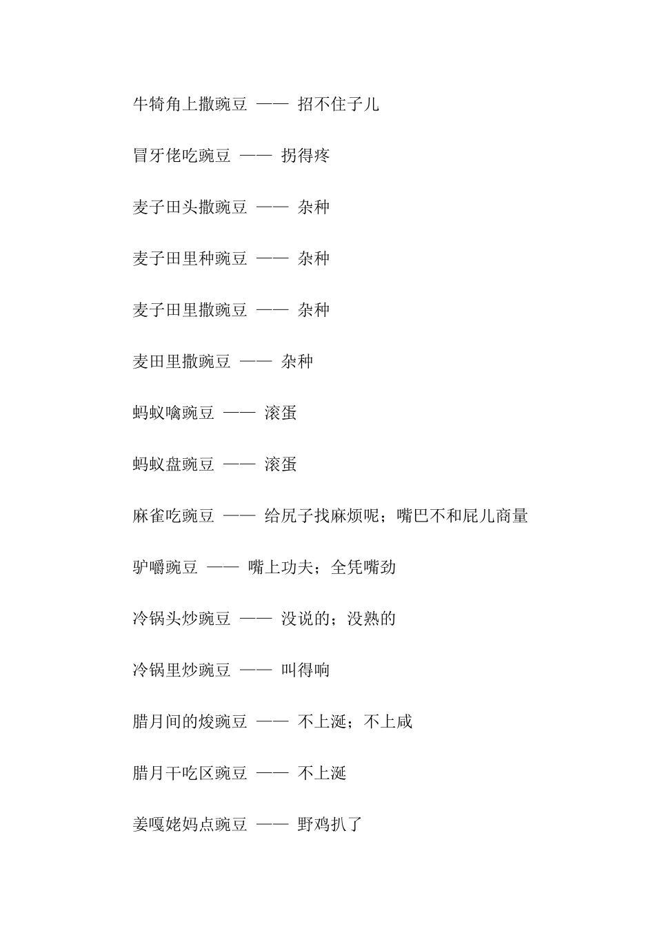 有关豌豆的歇后语_第2页