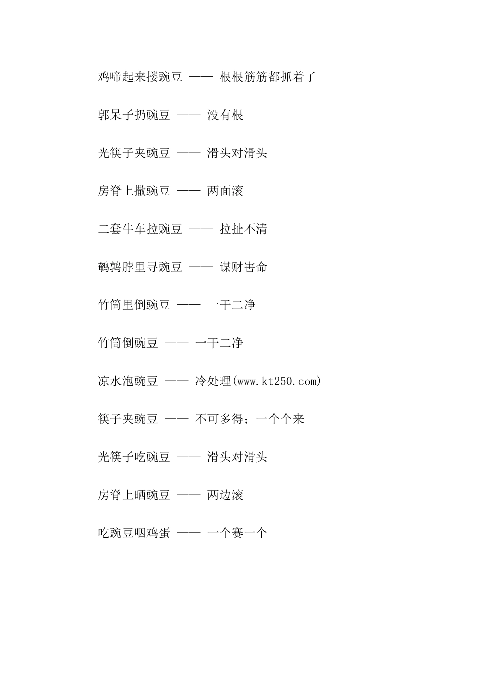 有关豌豆的歇后语_第3页