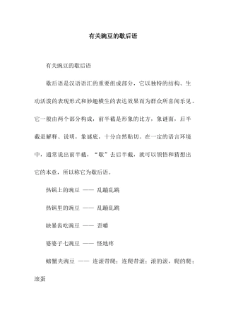 有关豌豆的歇后语