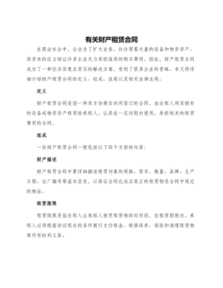 有关财产租赁合同