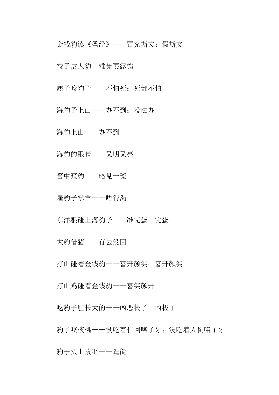 有关豹子的歇后语_第2页