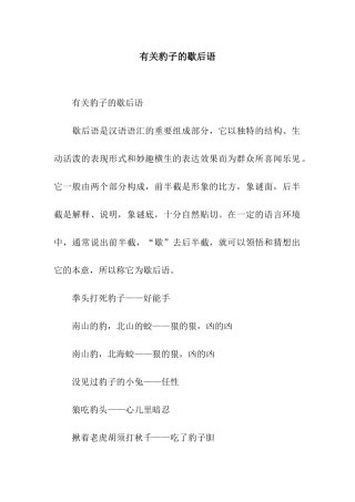 有关豹子的歇后语