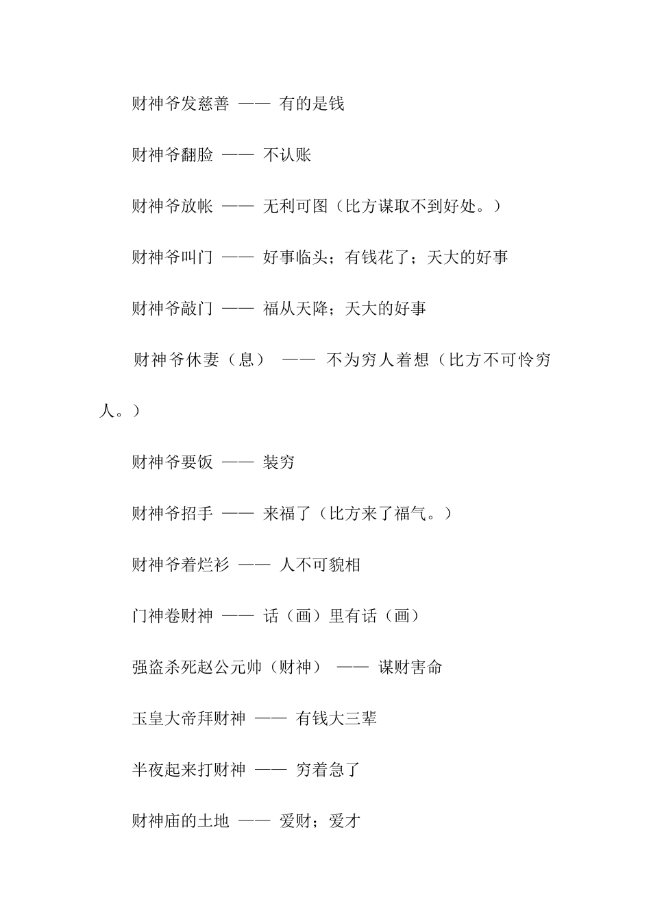 有关财神的歇后语_第2页