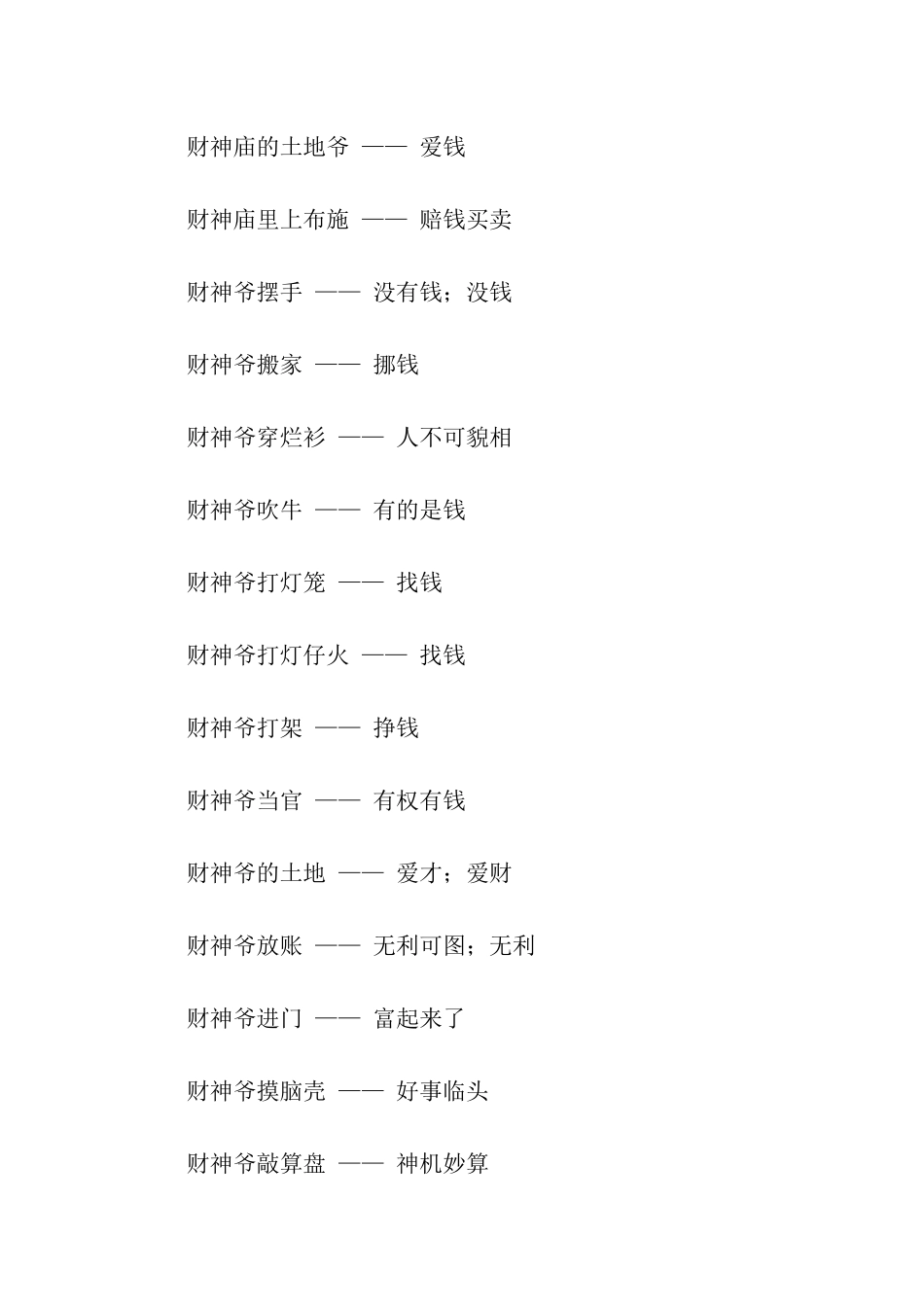 有关财神的歇后语_第3页
