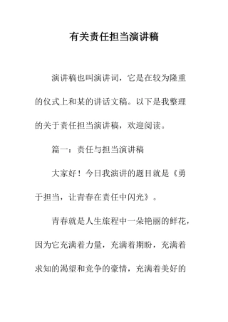 有关责任担当演讲稿--精编范文