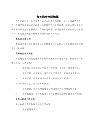 有关购房合同锦集