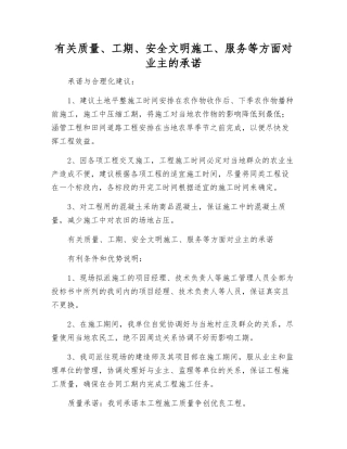 有关质量、工期、安全文明施工、服务等方面对业主的承诺