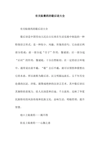 有关贴膏药的歇后语大全