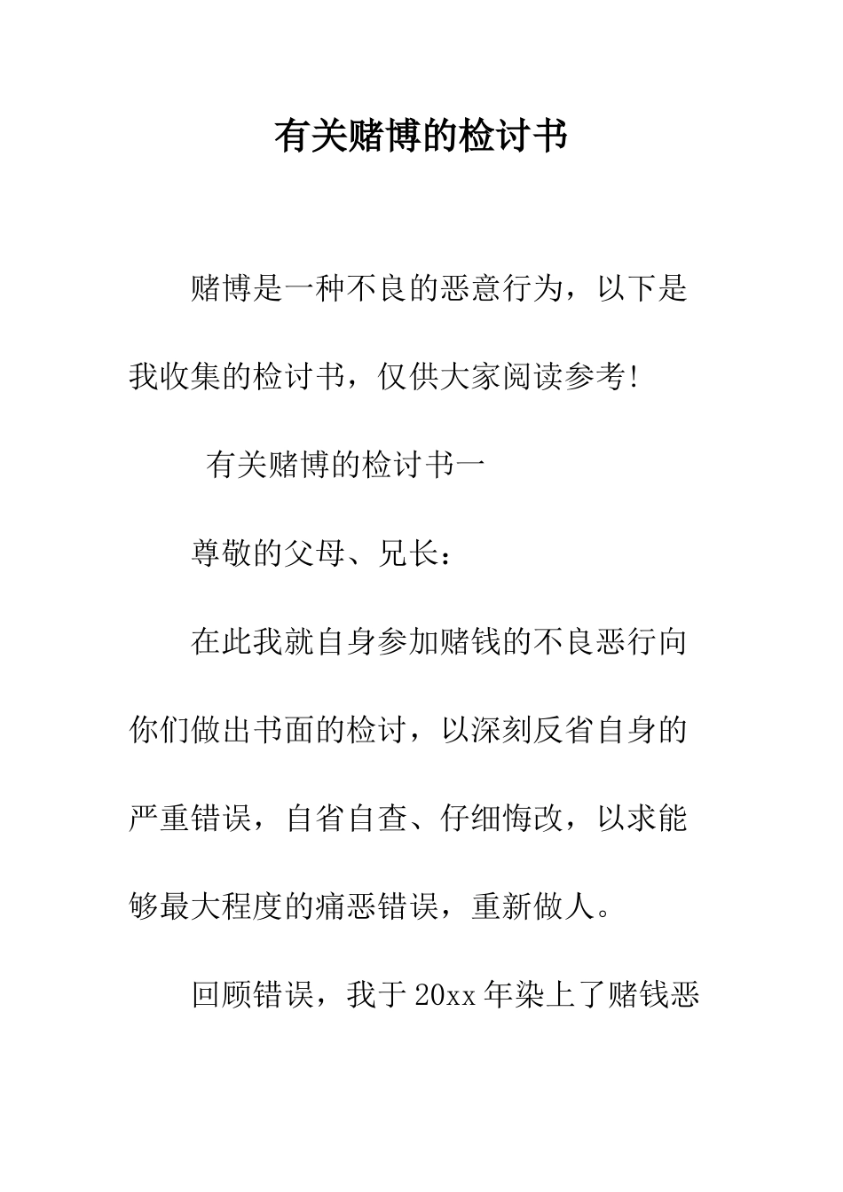 有关赌博的检讨书--精编范文_第1页