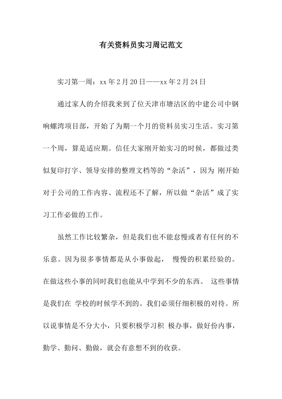 有关资料员实习周记范文_第1页