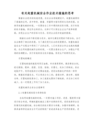有关起重机械安全作业技术措施的思考