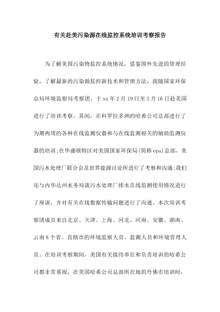 有关赴美污染源在线监控系统培训考察报告