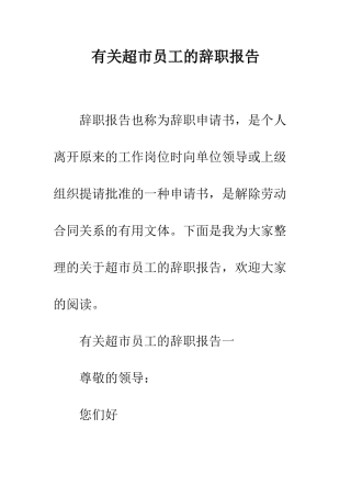 有关超市员工的辞职报告--精编范文
