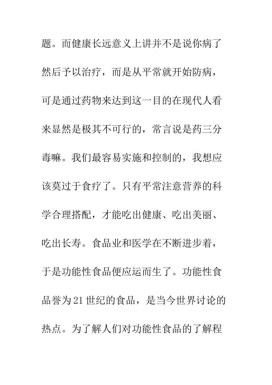 有关超市功能性食品调查报告--精编范文_第2页