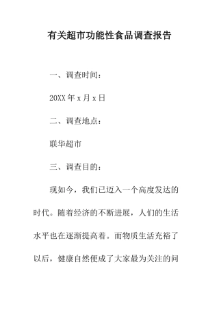 有关超市功能性食品调查报告--精编范文