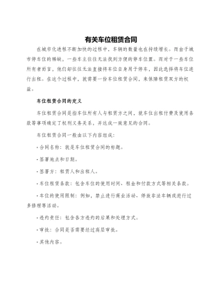 有关车位租赁合同