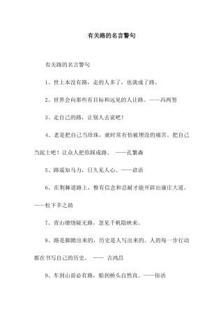 有关路的名言警句