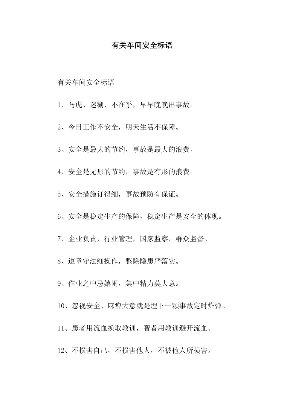 有关车间安全标语_第1页