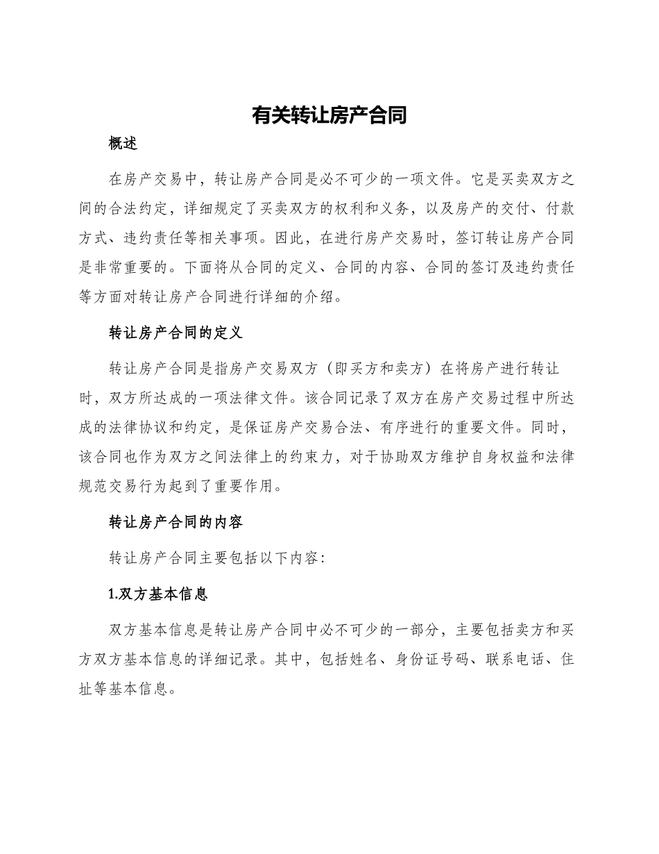 有关转让房产合同_第1页
