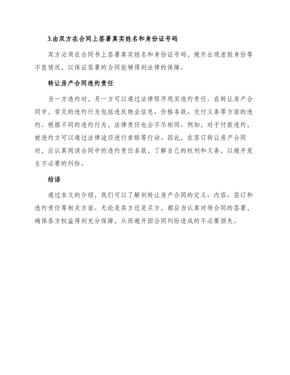 有关转让房产合同_第3页