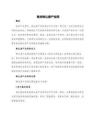 有关转让房产合同