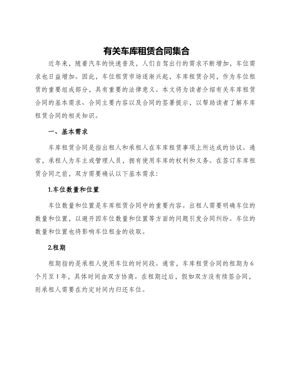 有关车库租赁合同集合_第1页