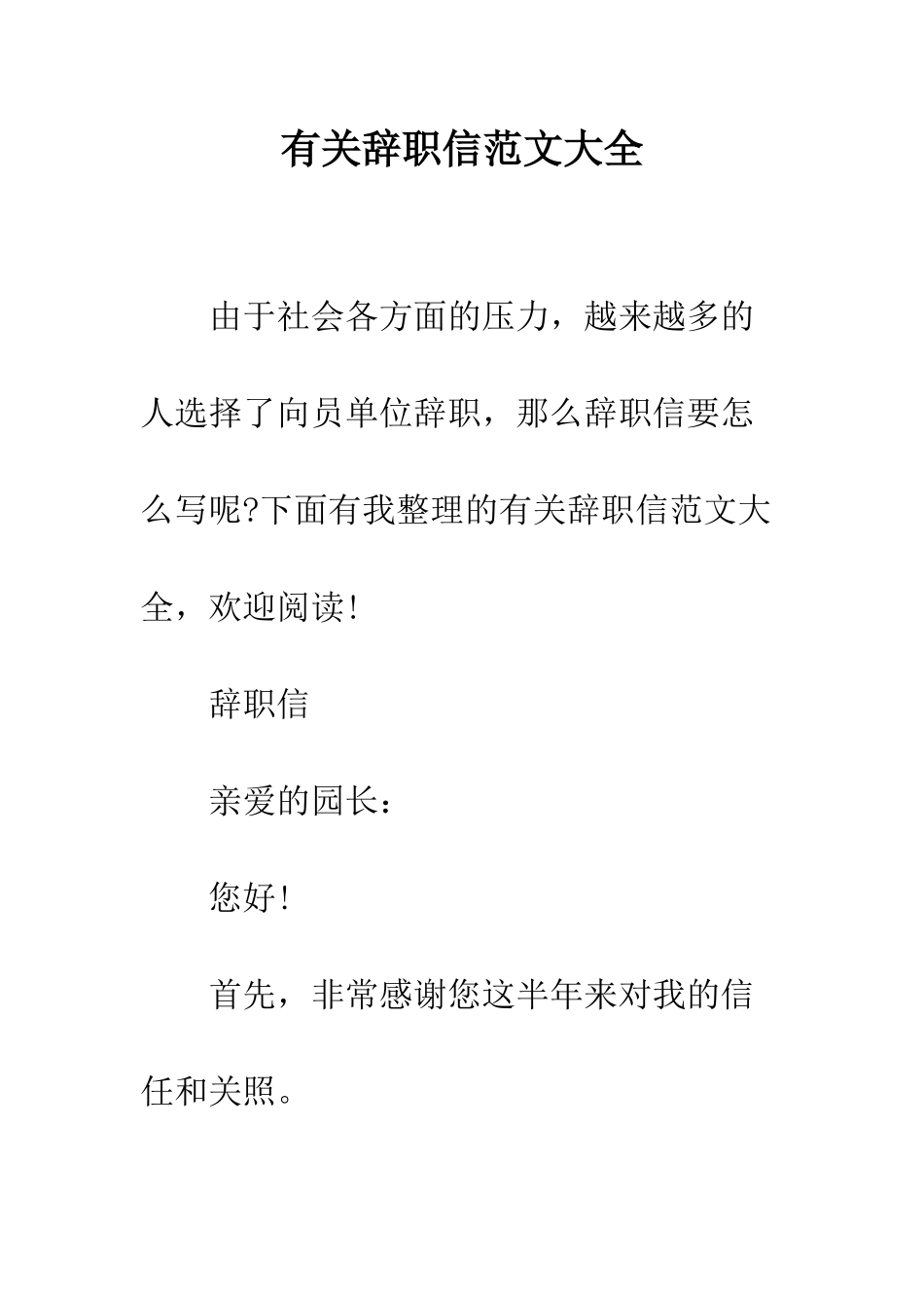 有关辞职信范文大全--精编范文_第1页