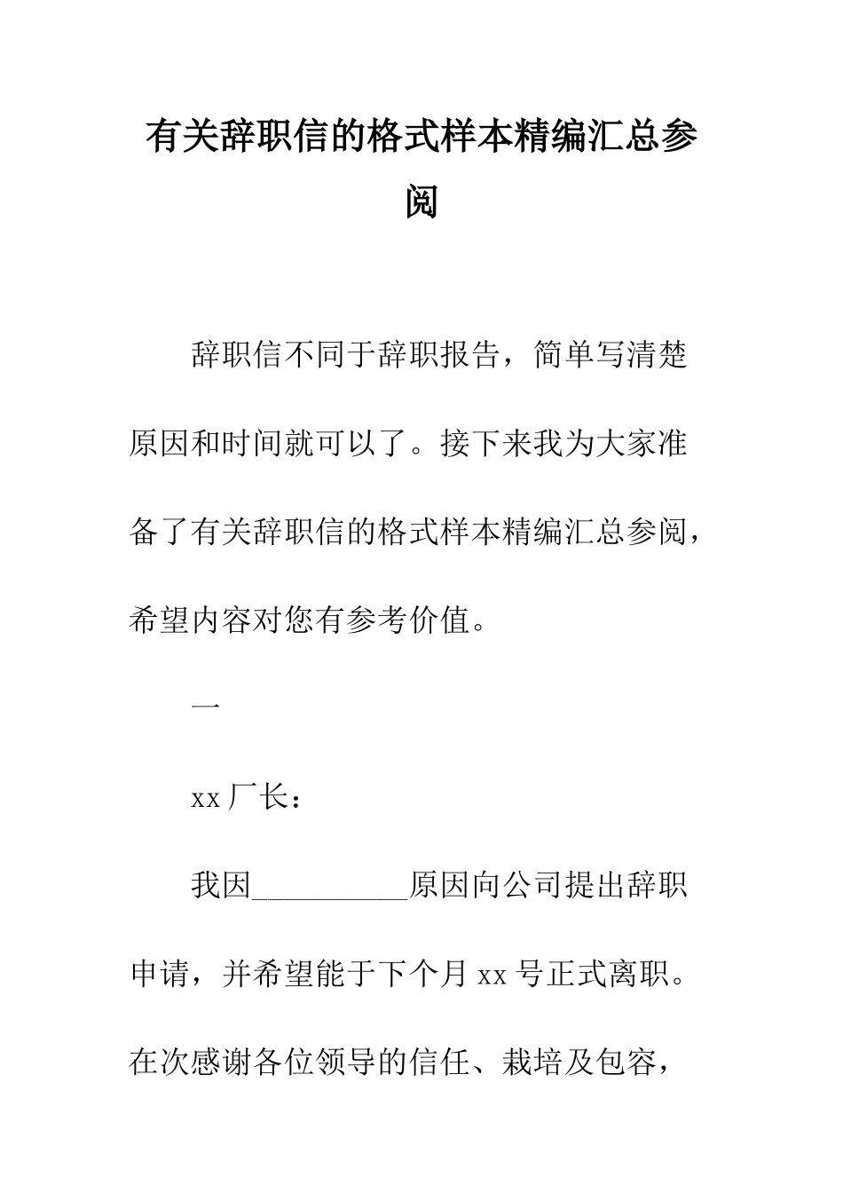 有关辞职信的格式样本精编汇总参阅--精编范文_第1页