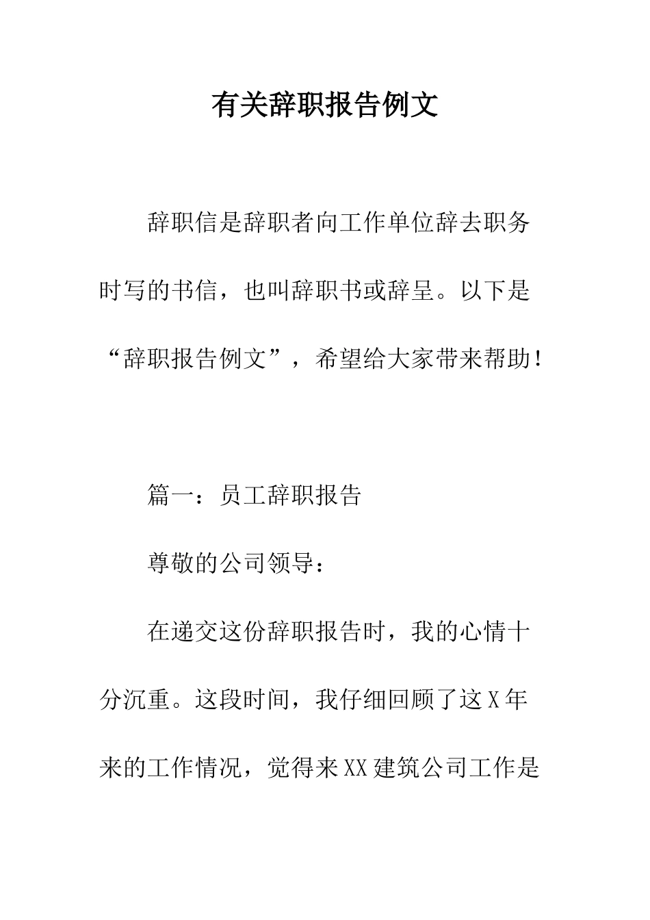 有关辞职报告例文--精编范文_第1页