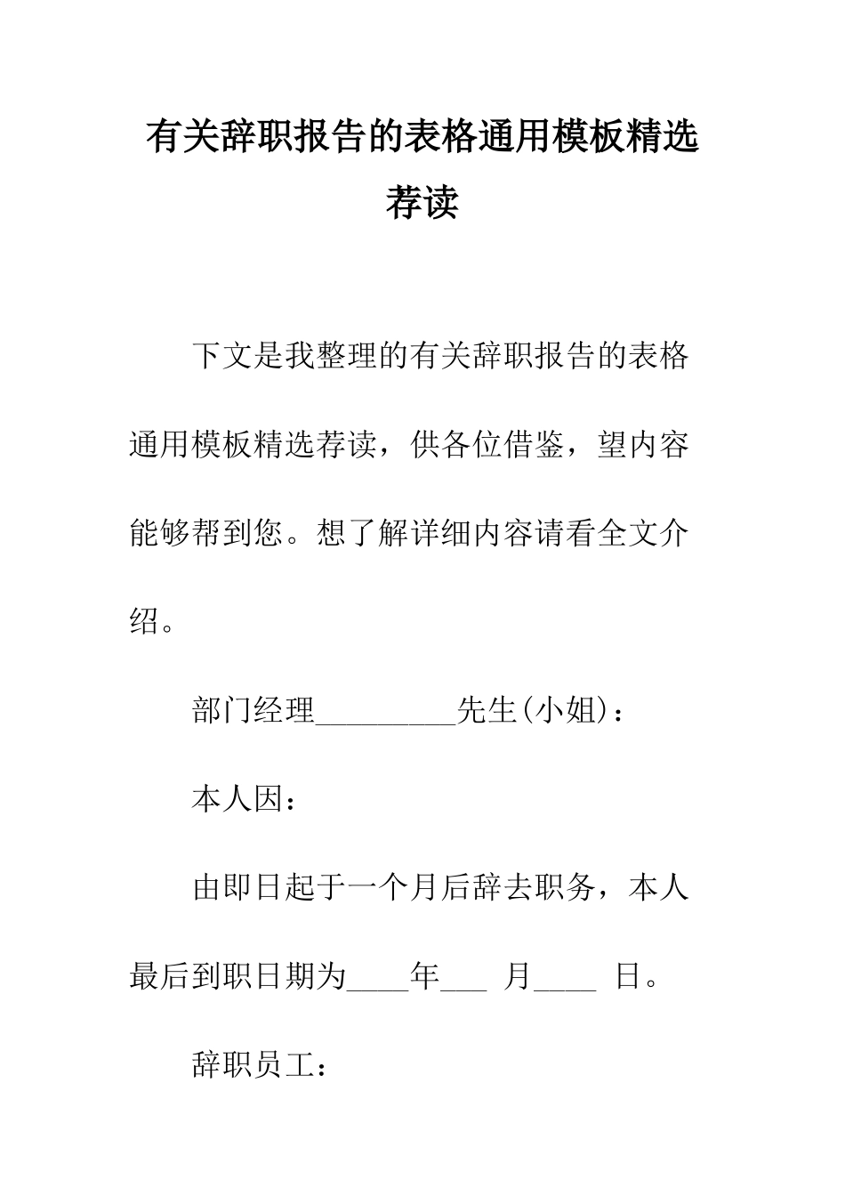 有关辞职报告的表格通用模板精选荐读--精编范文_第1页