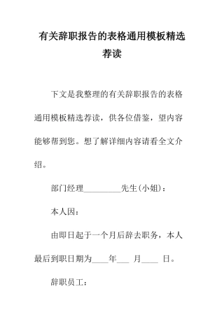 有关辞职报告的表格通用模板精选荐读--精编范文