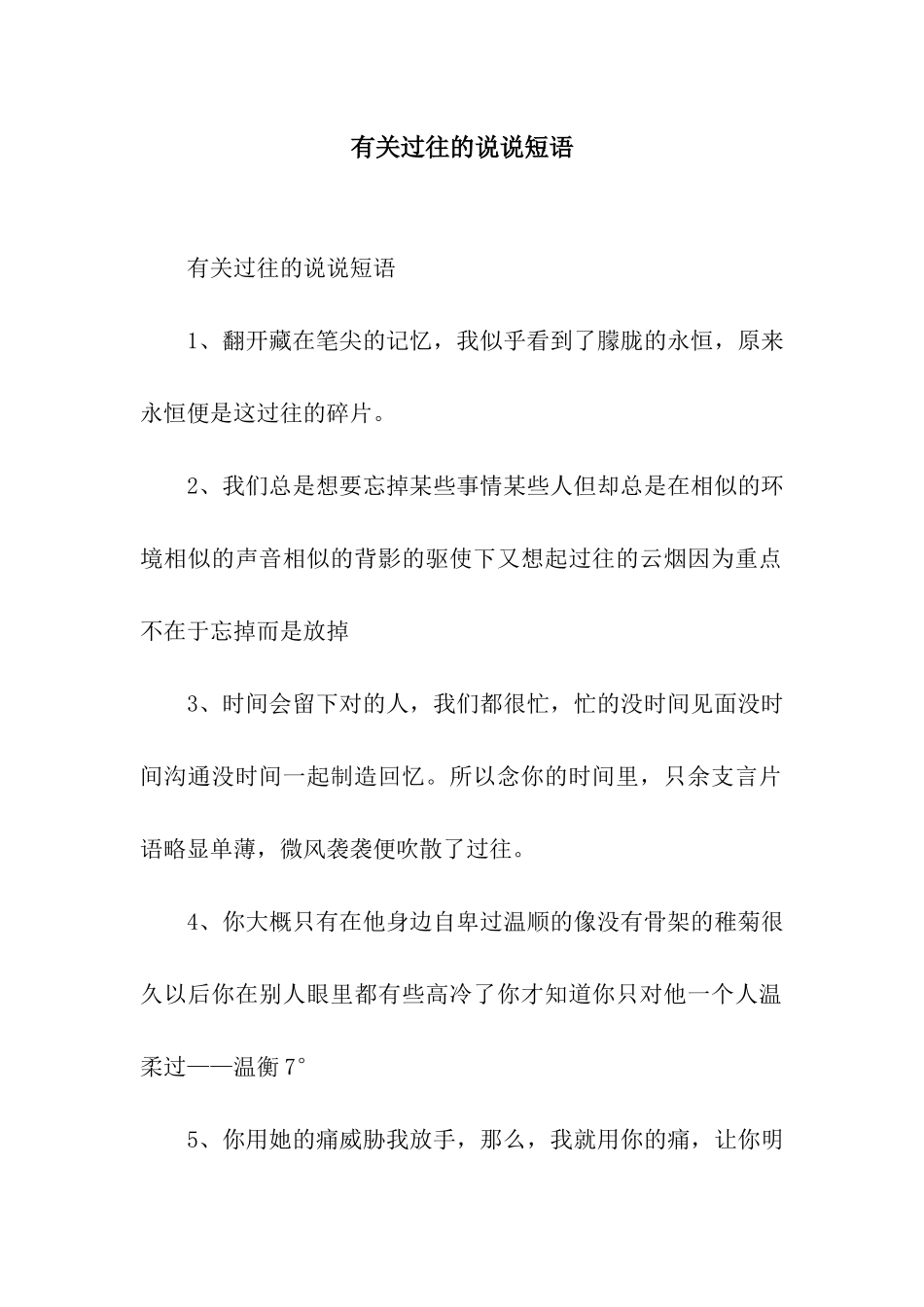 有关过往的说说短语_第1页