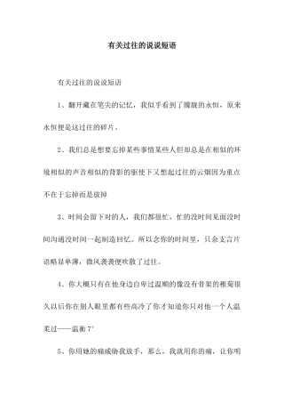有关过往的说说短语