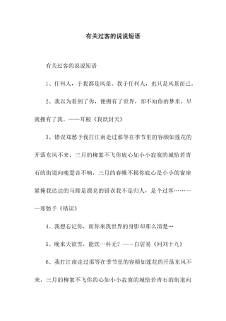 有关过客的说说短语