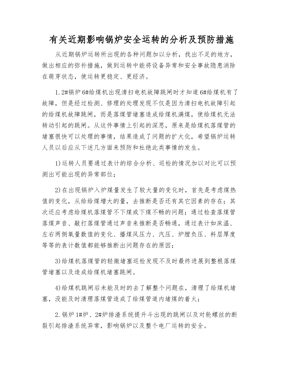 有关近期影响锅炉安全运行的分析及预防措施_第1页