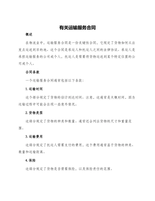 有关运输服务合同
