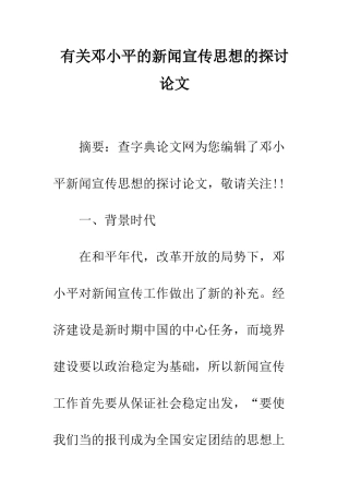 有关邓小平的新闻宣传思想的探讨论文--精编范文
