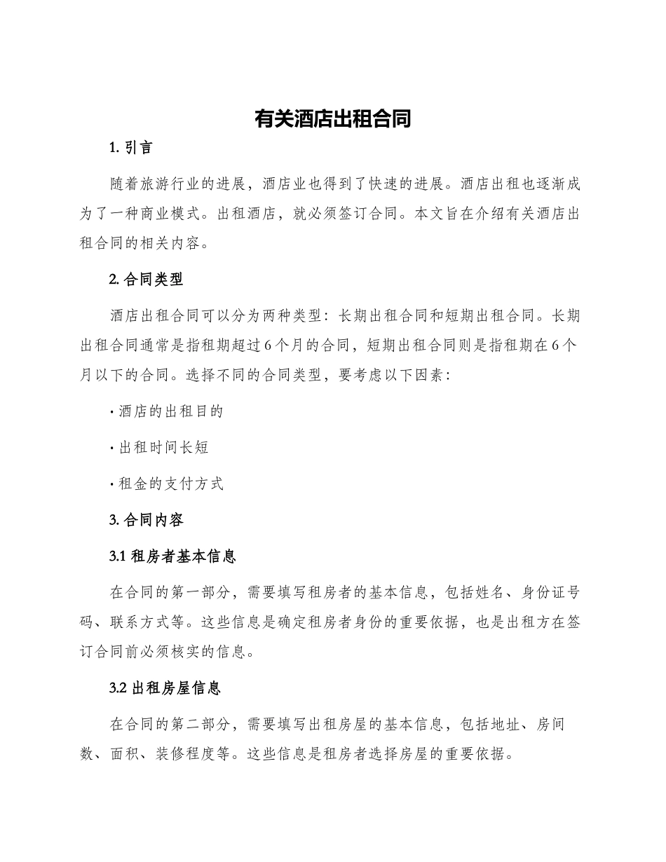 有关酒店出租合同_第1页