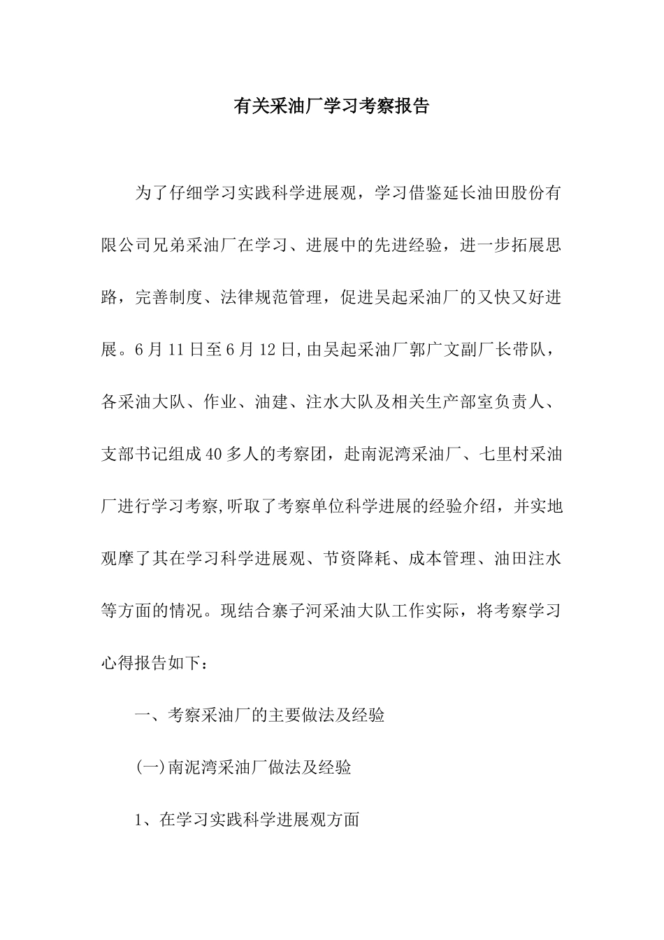 有关采油厂学习考察报告_第1页