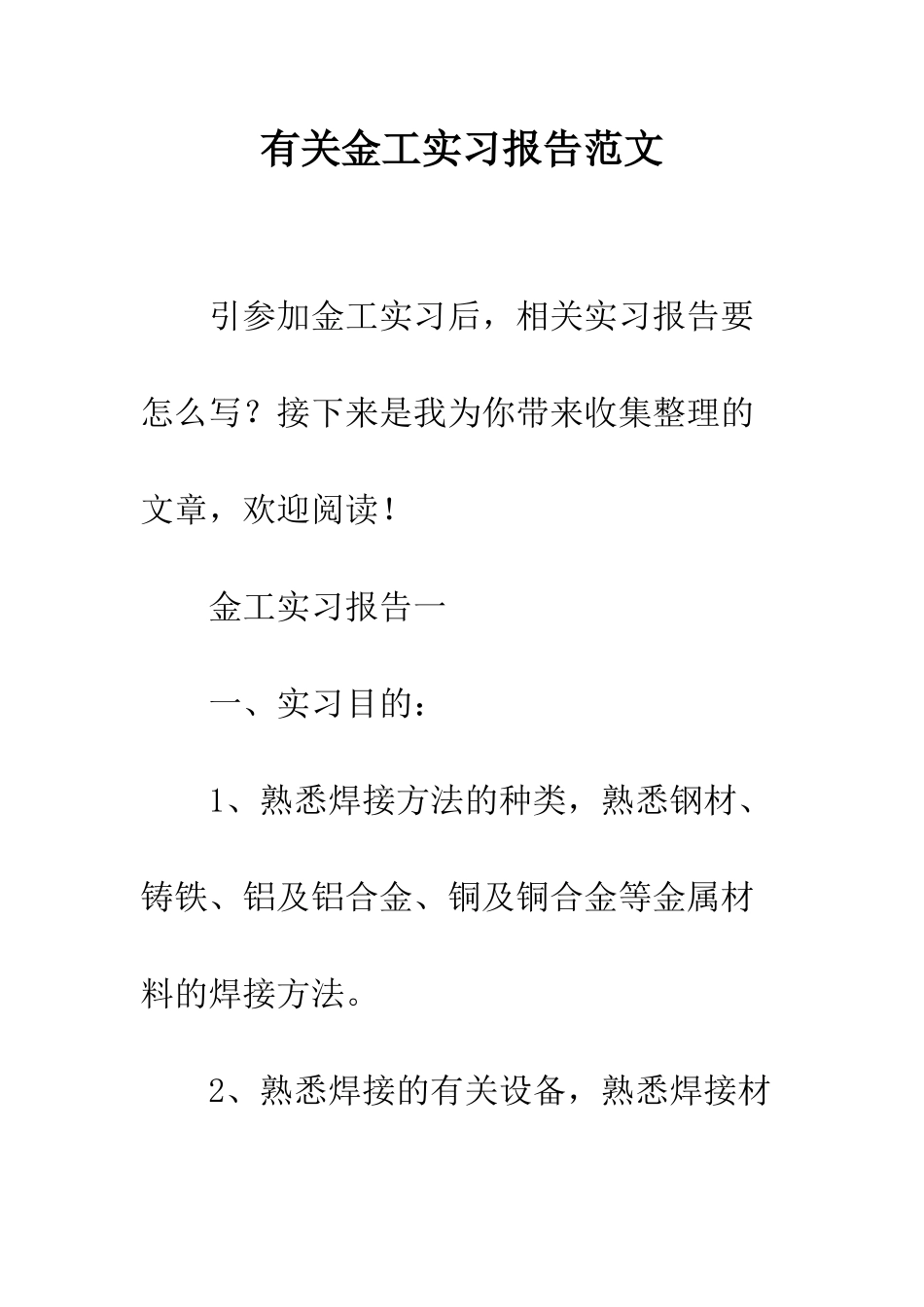 有关金工实习报告范文--精编范文_第1页