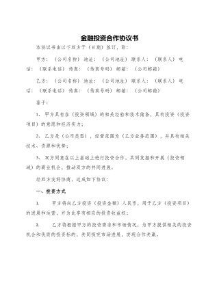 有关金融投资合作协议书