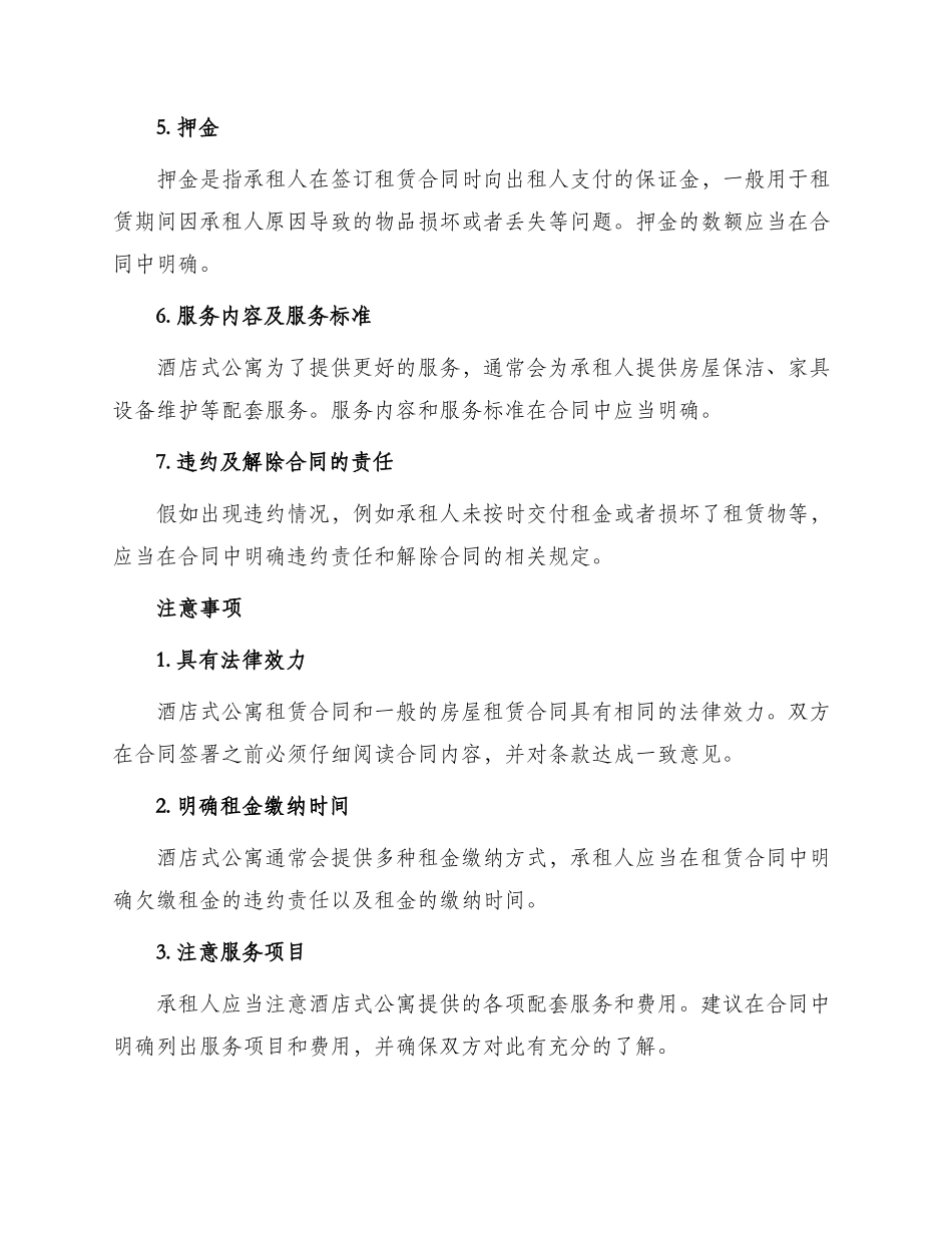 有关酒店式公寓租赁合同_第2页